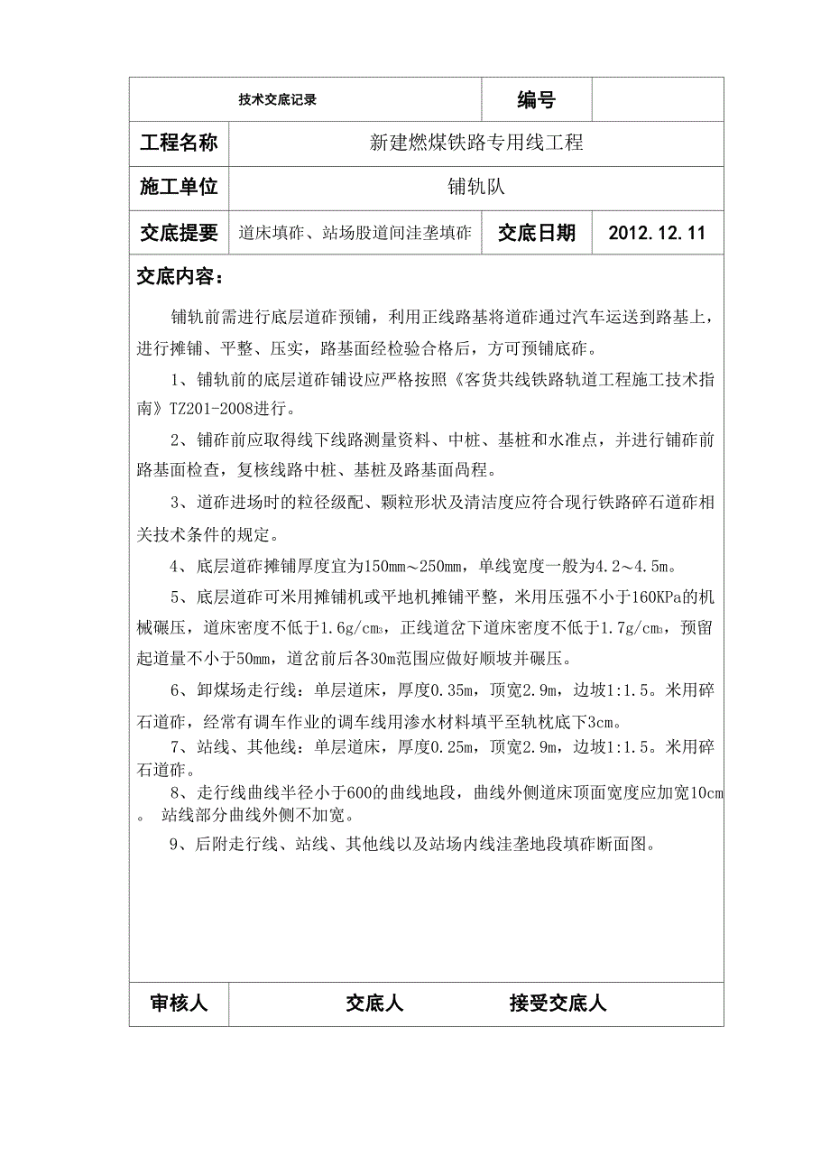 填砟技术交底_第1页