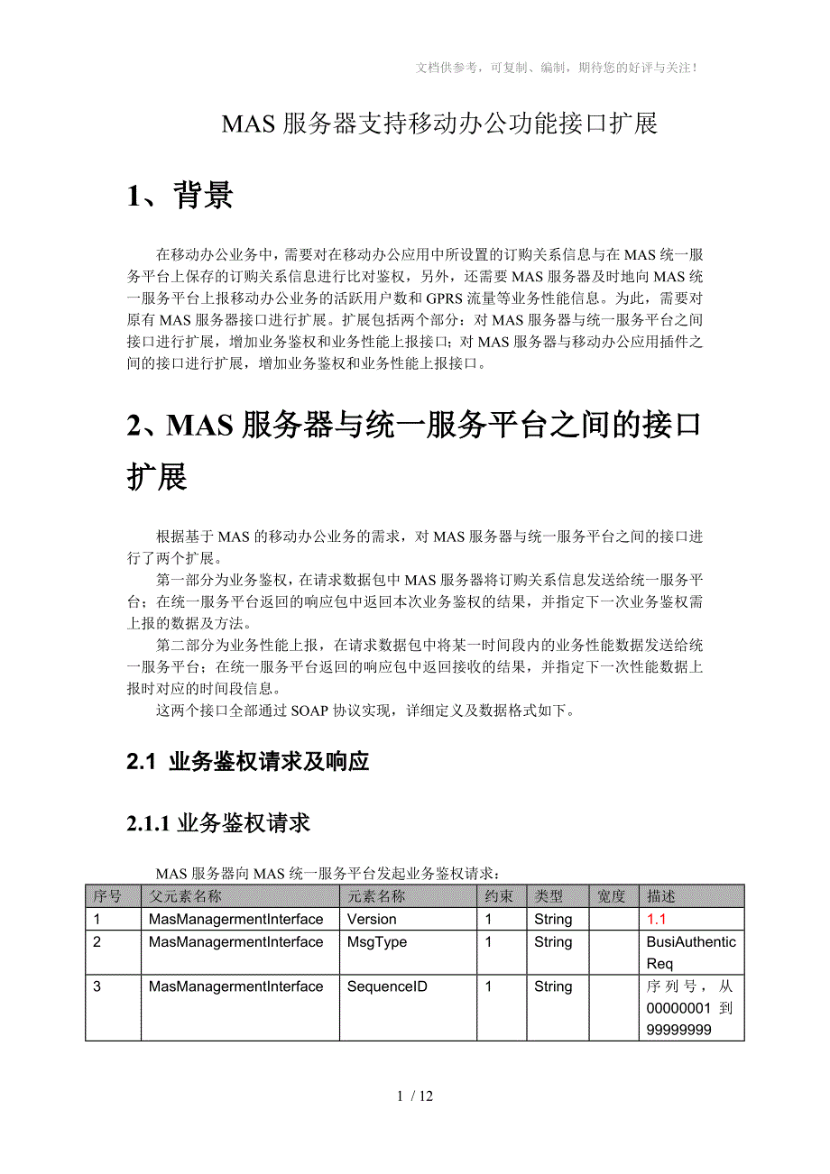 MAS服务器支持移动办公接口_第1页