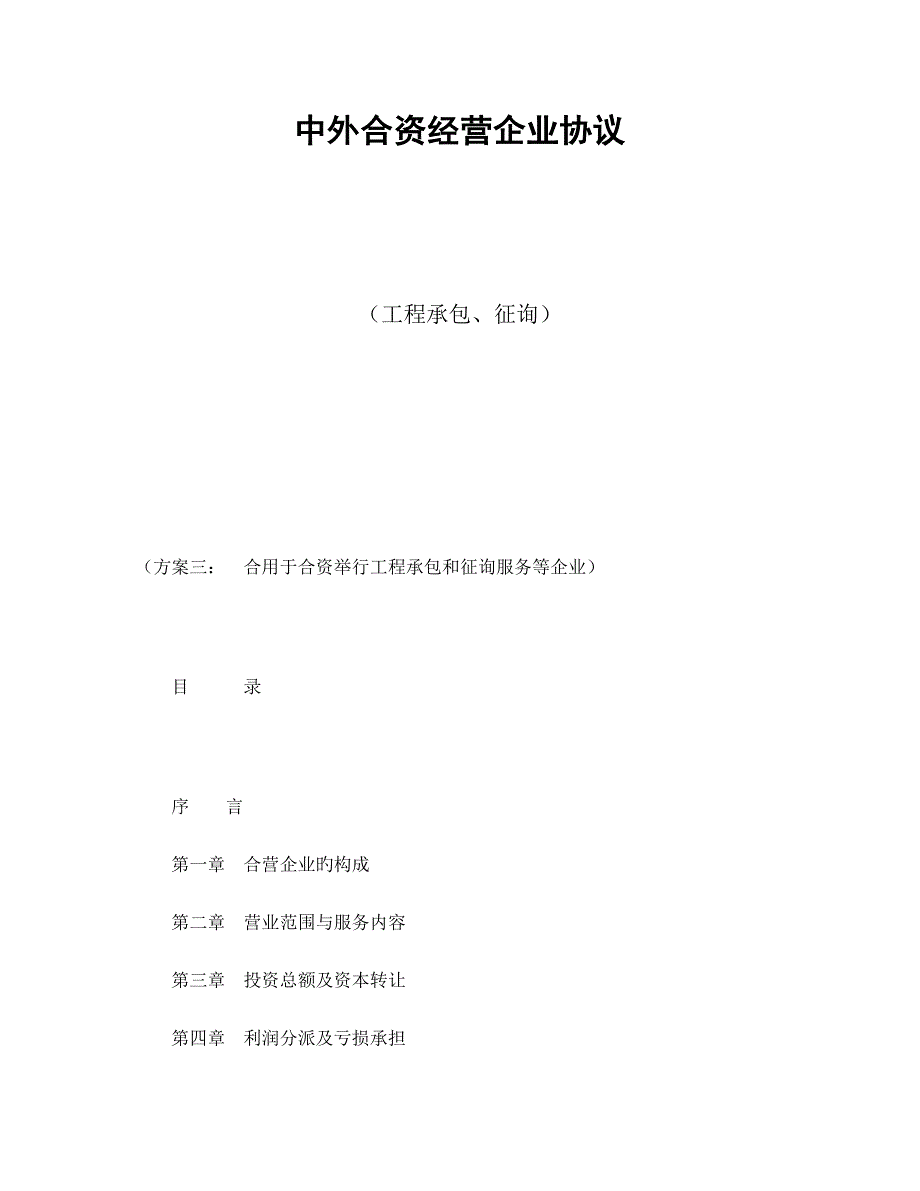 中外合资经营企业合同工程承包咨询_第1页