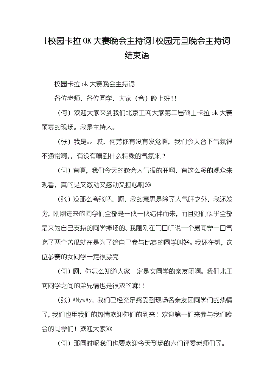 [校园卡拉OK大赛晚会主持词]校园元旦晚会主持词结束语_第1页