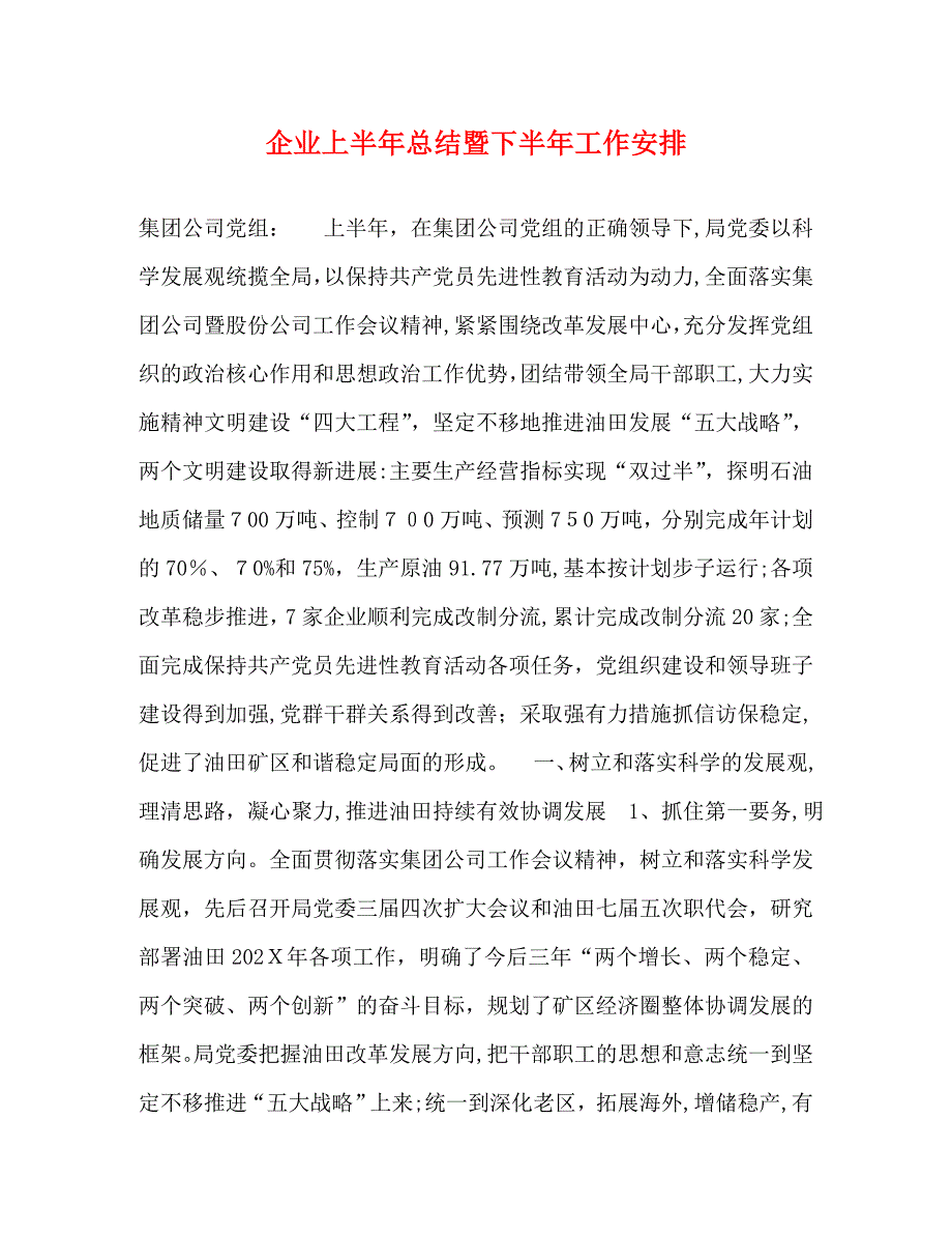 企业上半年总结暨下半年工作安排_第1页