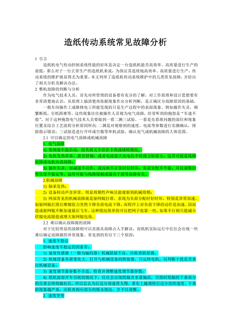 造纸传动系统常见故障分析.doc_第1页