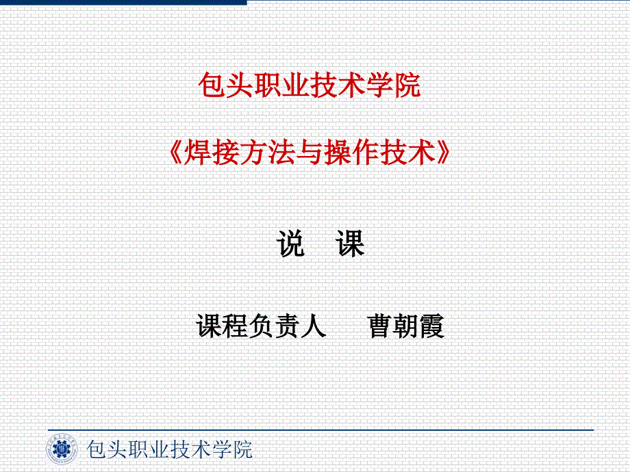 包头职业技术学院焊接方法与操作技术_第1页