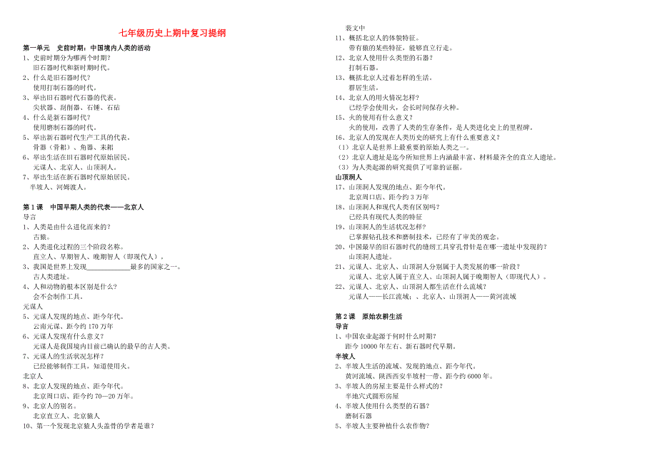 季版七年级历史上学期期中复习提纲新人教版_第1页