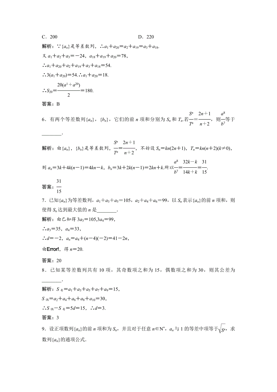 【精选】数学人教A版必修五优化练习：第二章 2.3 第2课时　等差数列的前n项和公式的性质及应用 含解析_第2页