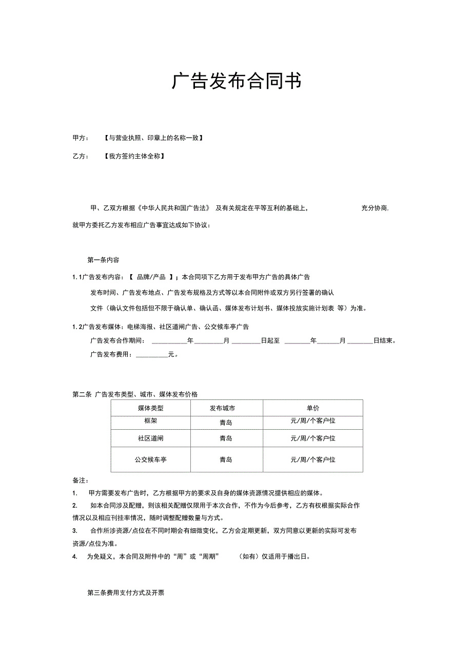 电梯框架、道闸、公交亭广告发布合同_第1页