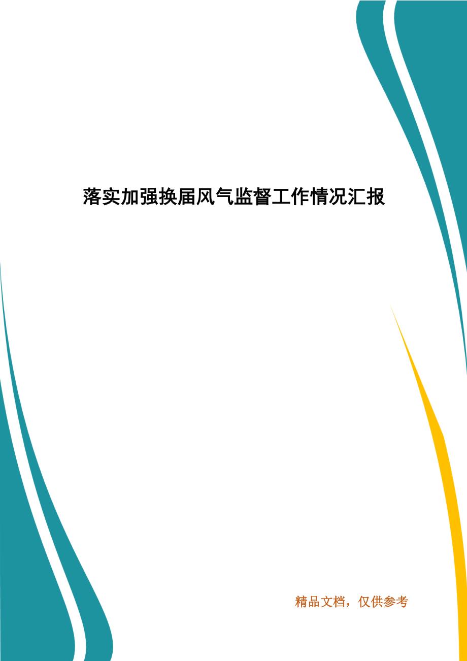 落实加强换届风气监督工作情况汇报_第1页