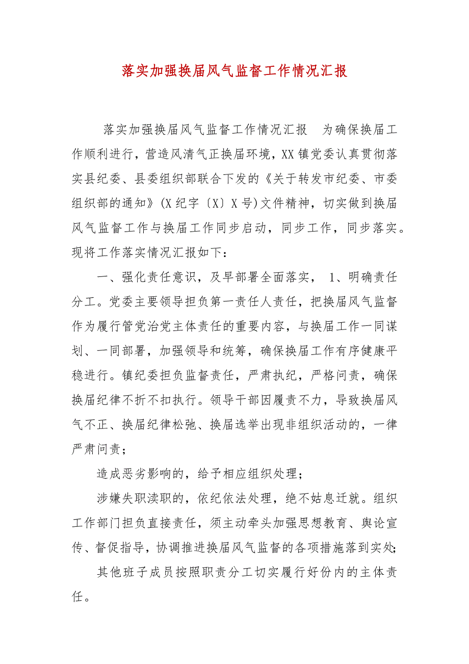 落实加强换届风气监督工作情况汇报_第2页