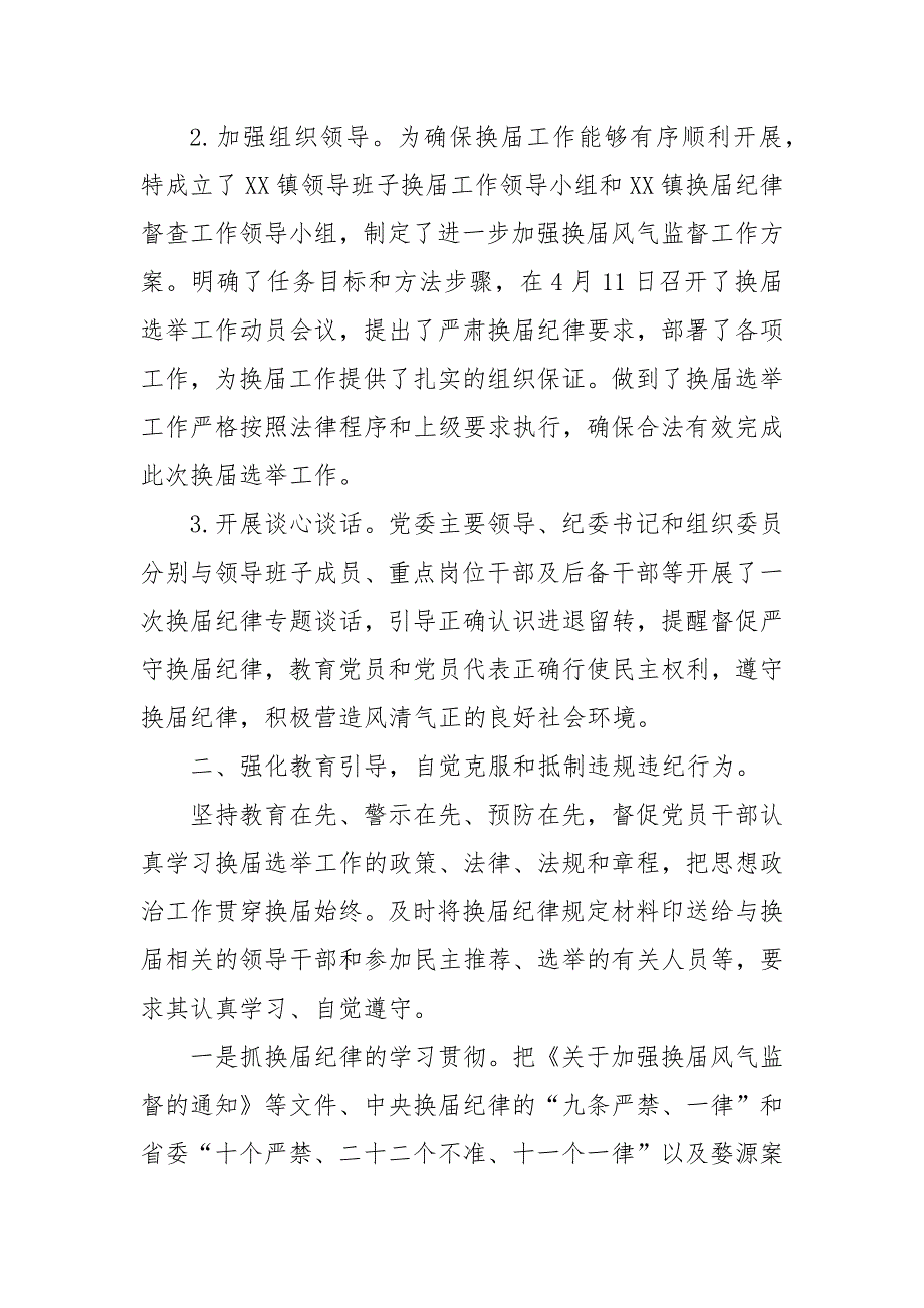 落实加强换届风气监督工作情况汇报_第3页