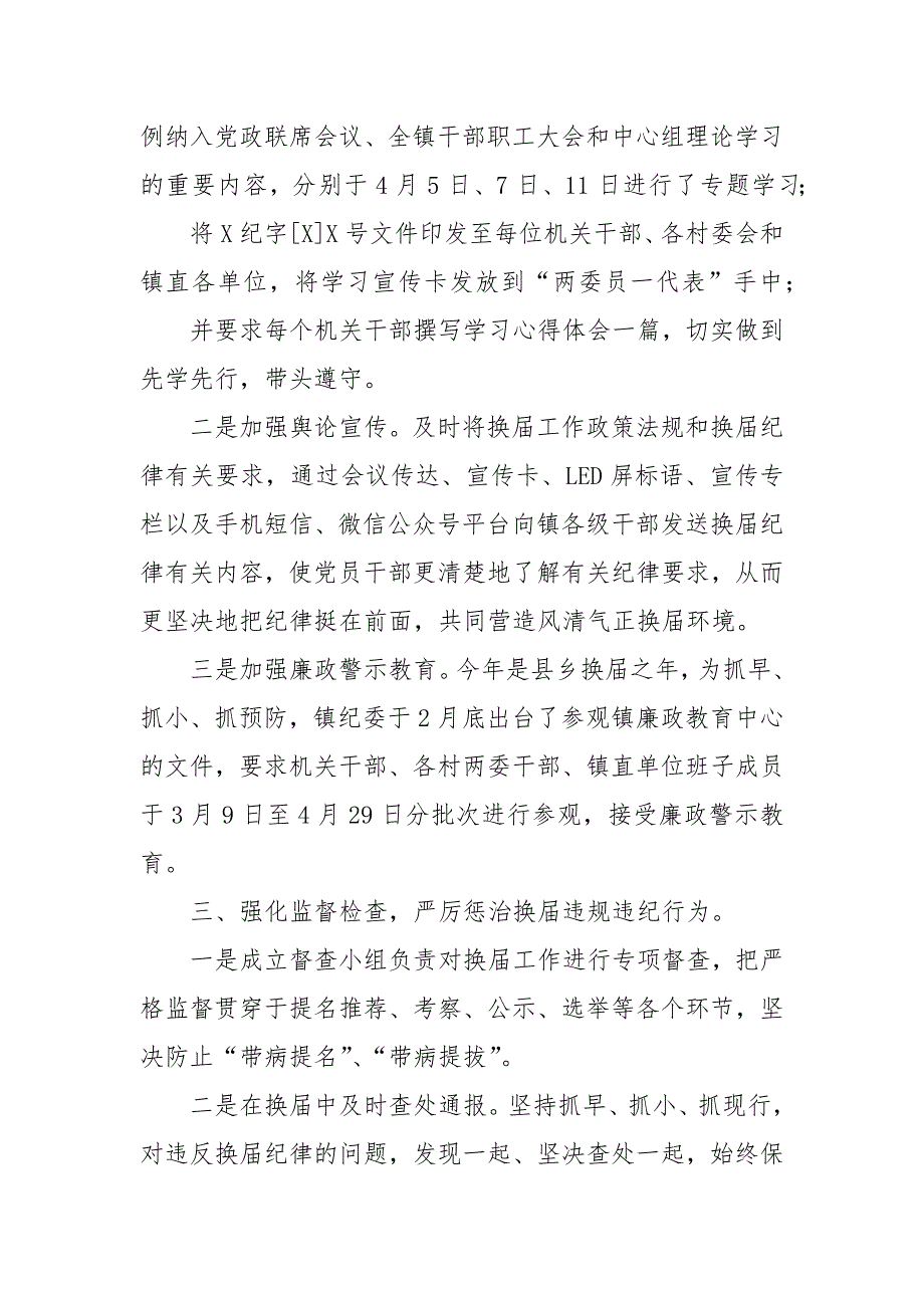 落实加强换届风气监督工作情况汇报_第4页