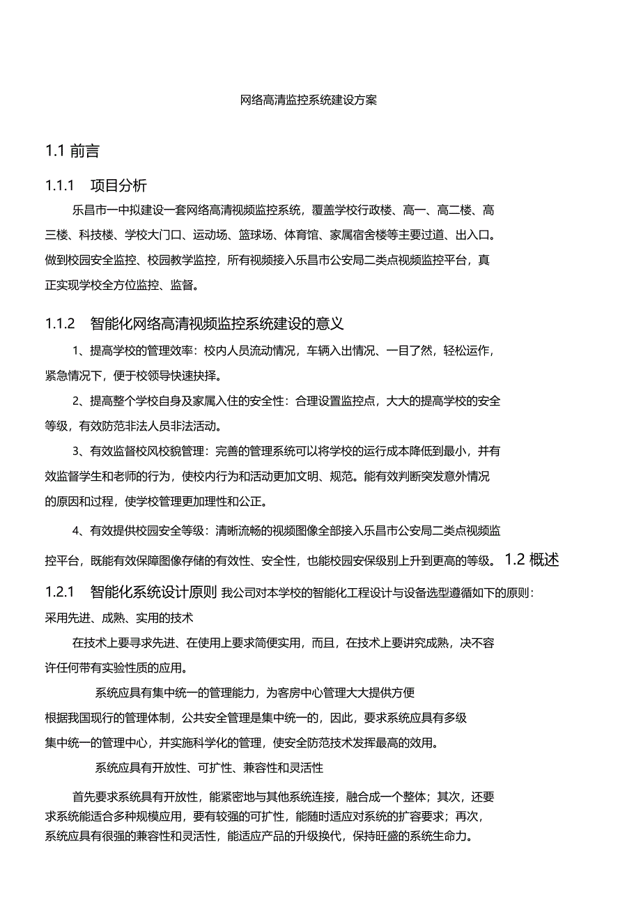 网络高清监控系统建设方案_第1页