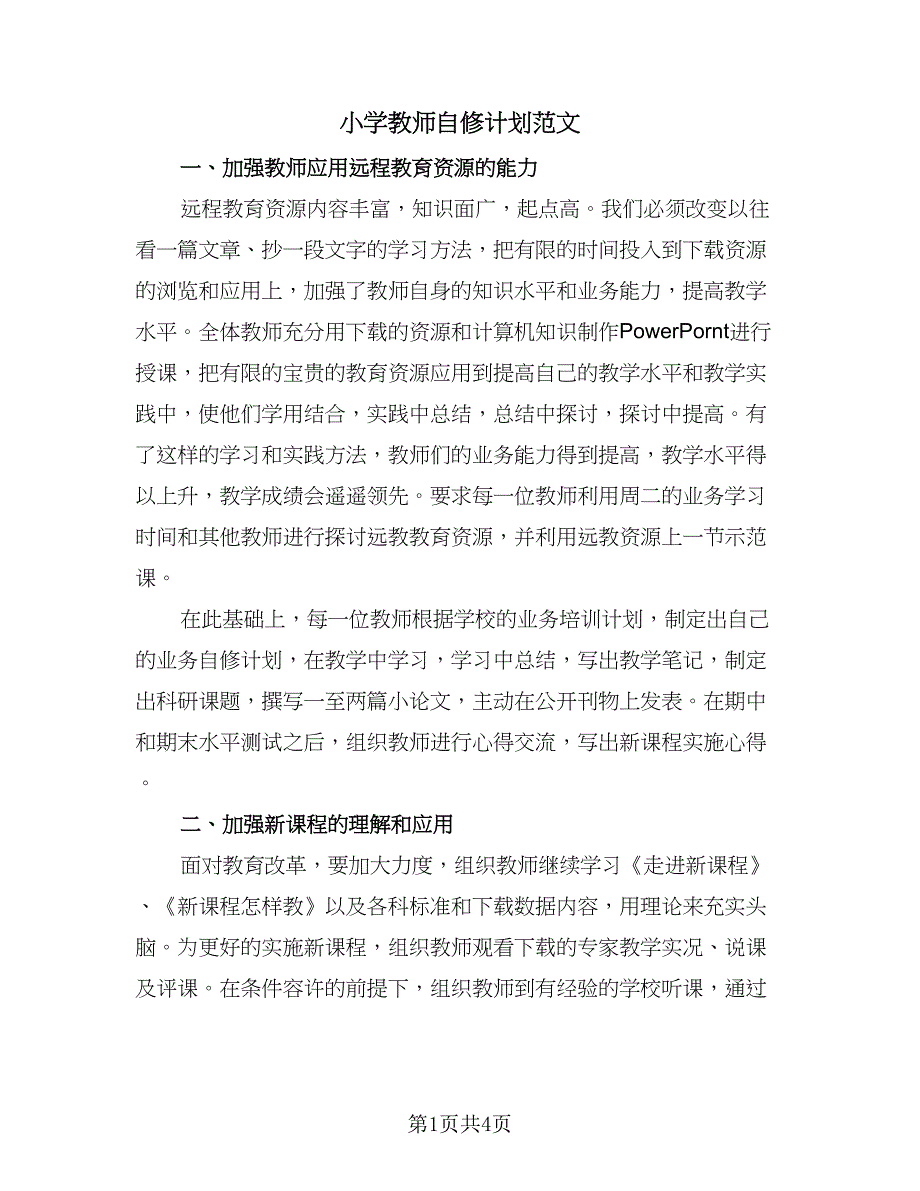 小学教师自修计划范文（二篇）.doc_第1页