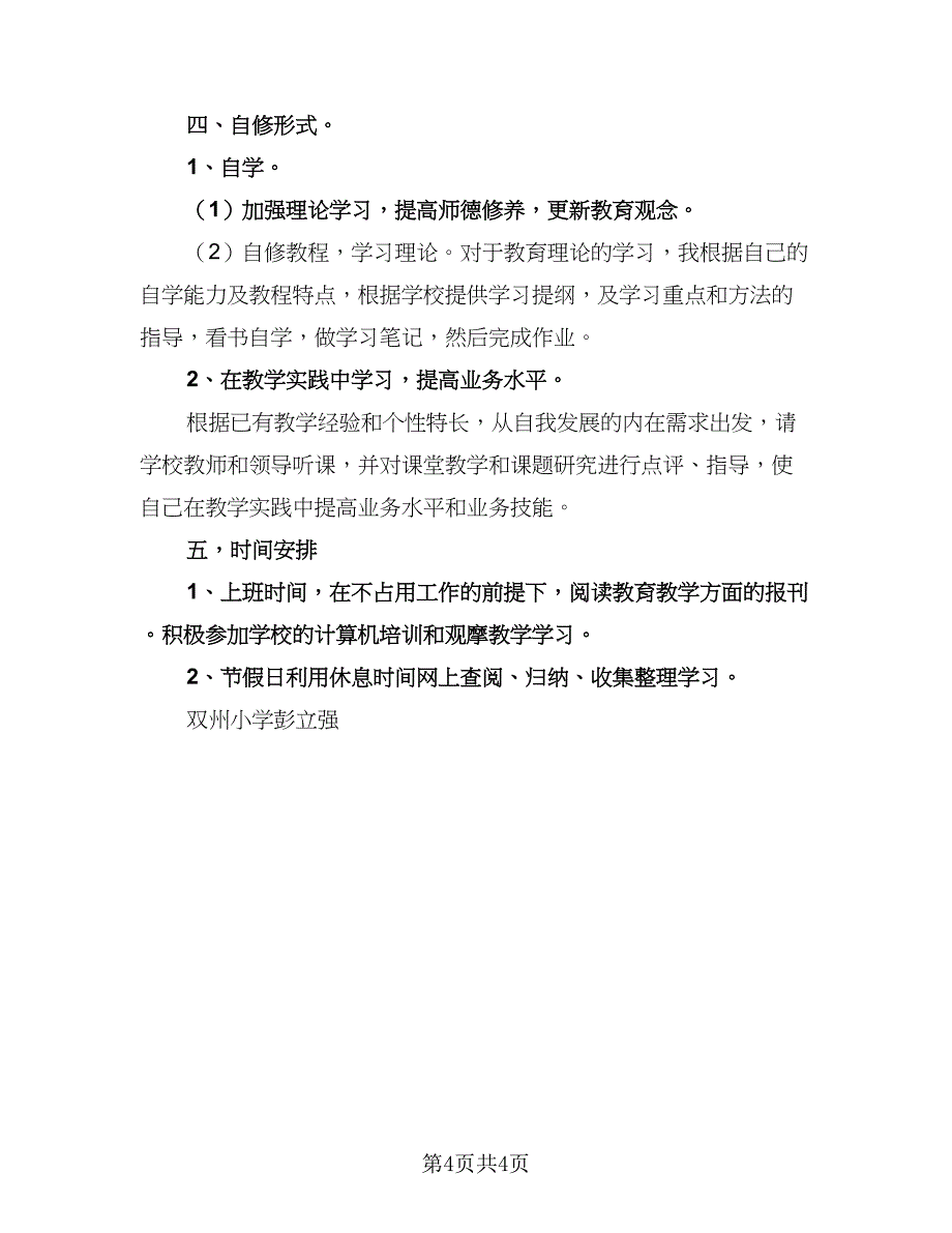 小学教师自修计划范文（二篇）.doc_第4页