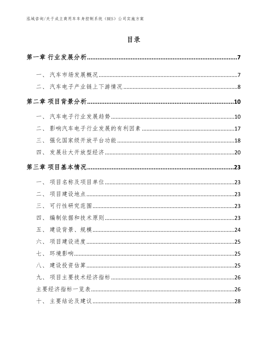 关于成立商用车车身控制系统（BES）公司实施方案【参考范文】_第1页