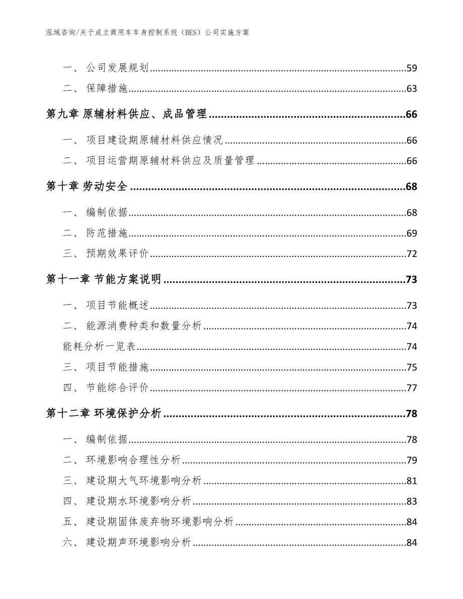 关于成立商用车车身控制系统（BES）公司实施方案【参考范文】_第3页