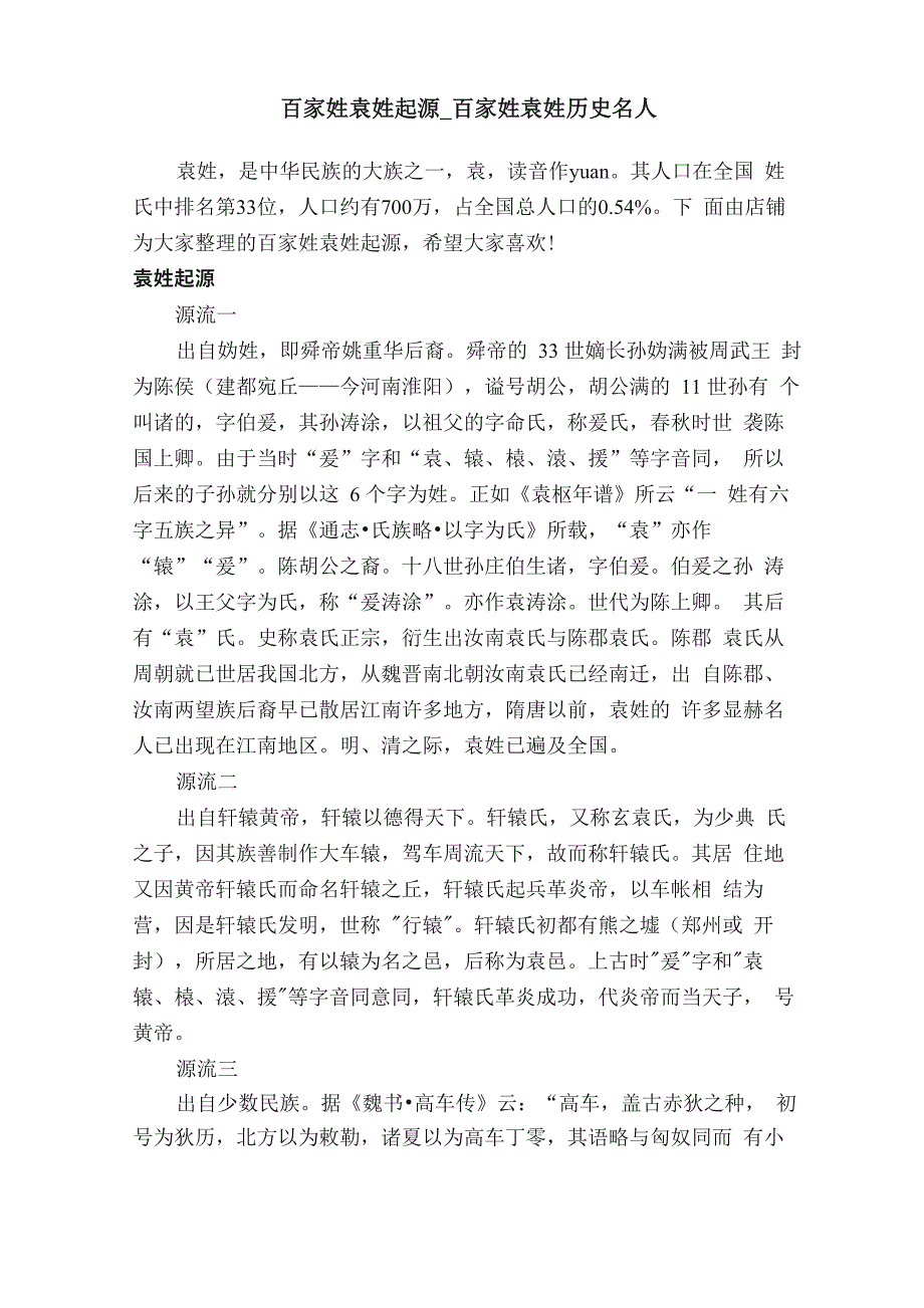 百家姓袁姓起源_第1页