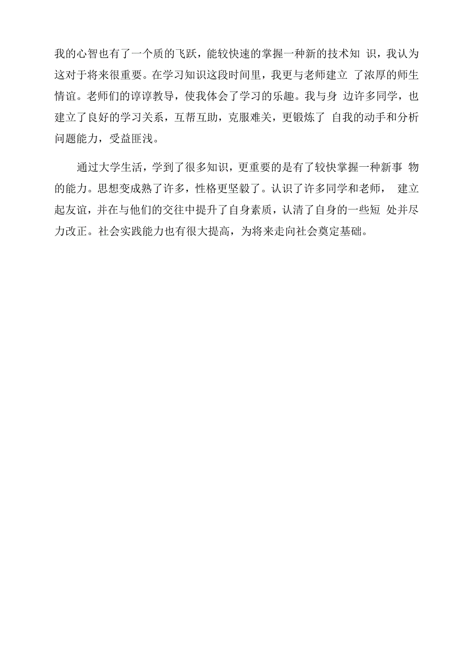 毕业生登记表本人鉴定_第4页