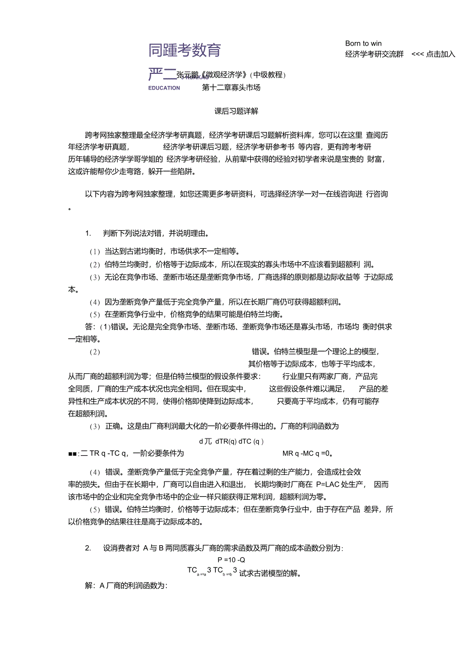 张元鹏《微观经济学》(中级教程)习题详解(第12章寡头市场)_第1页