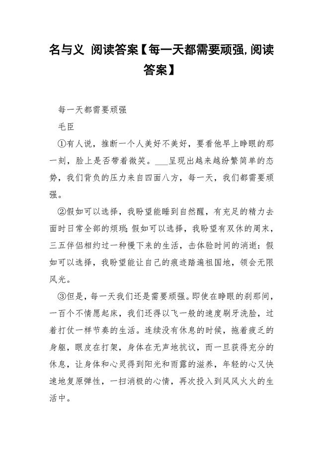 名与义 阅读答案【每一天都需要顽强,阅读答案】.docx