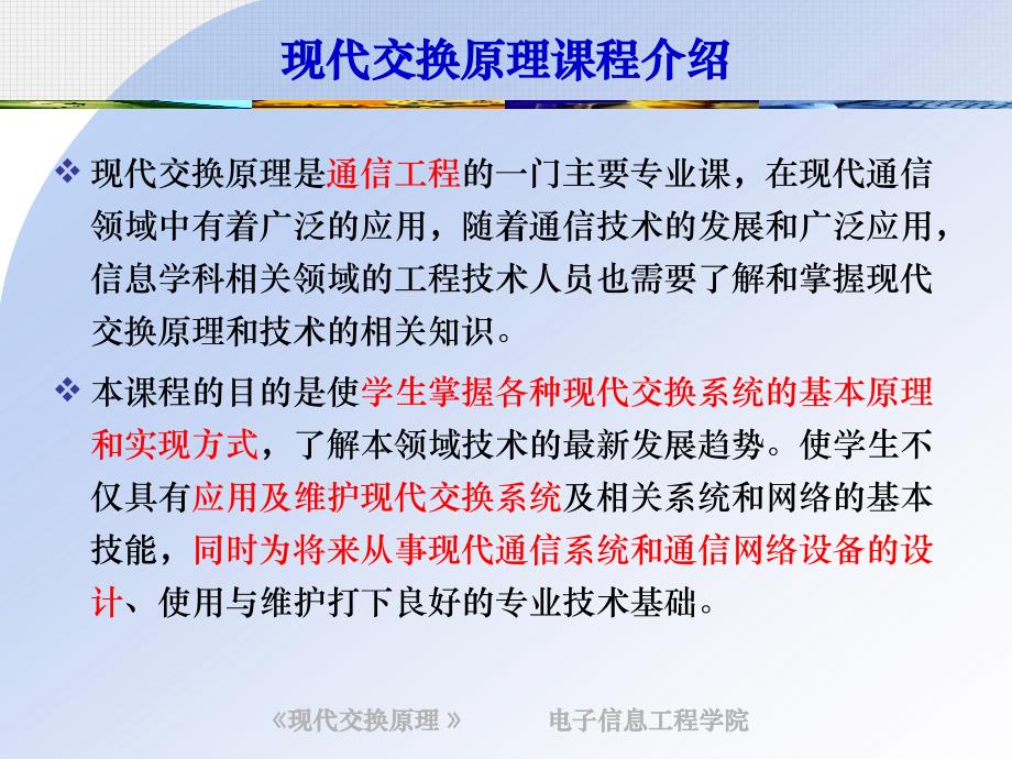 交换技术通信工程学院电信工程系电信交换教研室董民课件_第3页