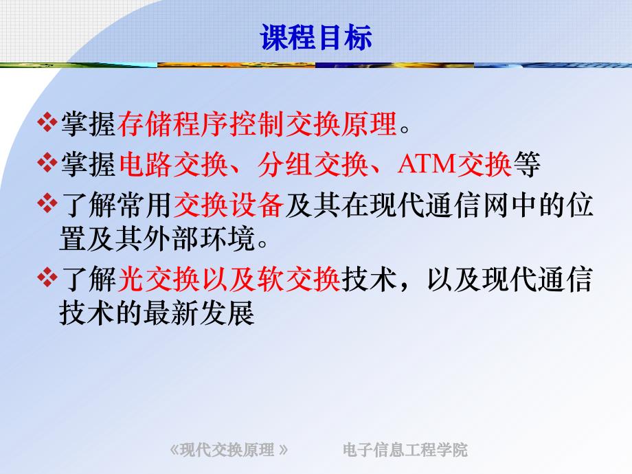 交换技术通信工程学院电信工程系电信交换教研室董民课件_第4页