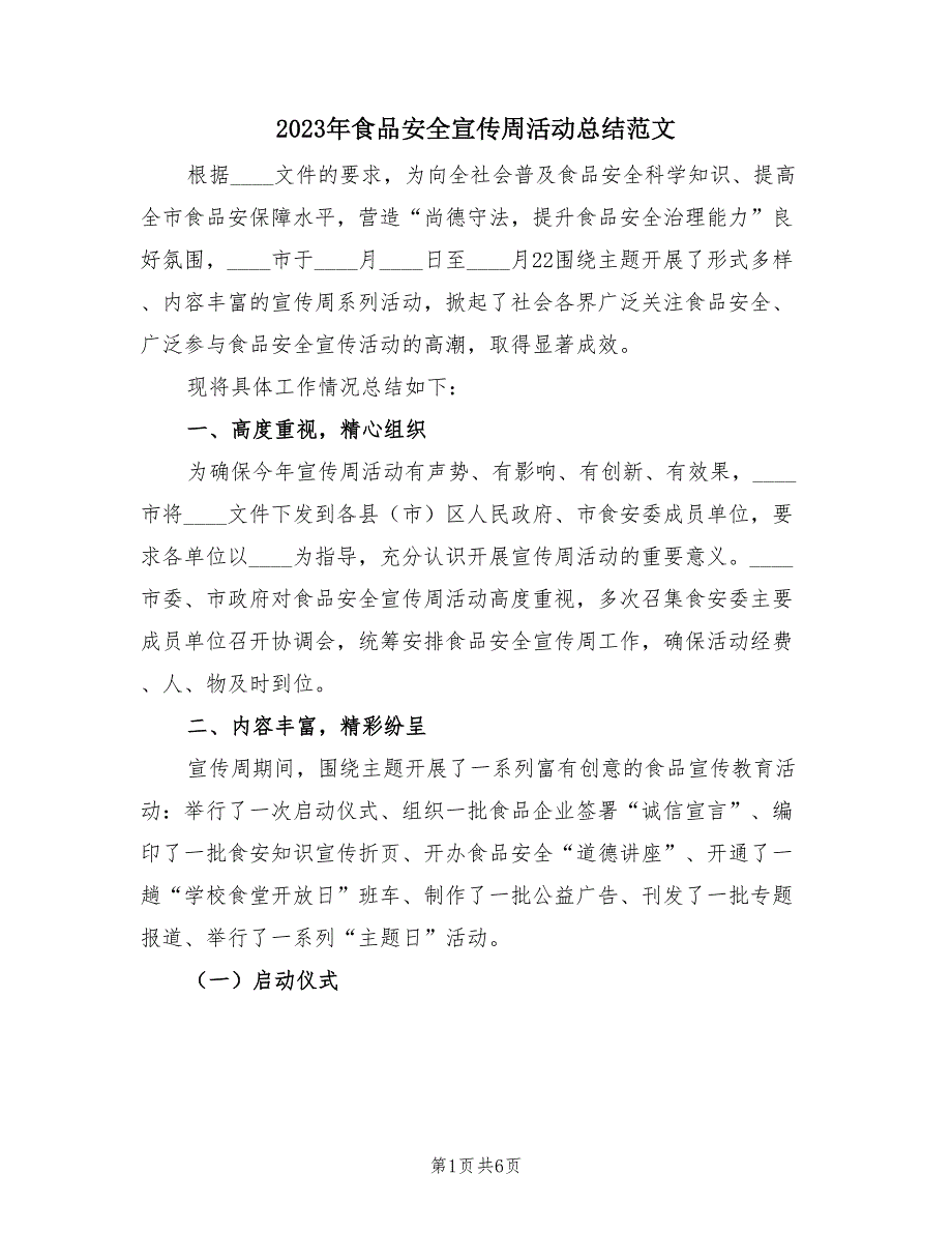 2023年食品安全宣传周活动总结范文（2篇）.doc_第1页