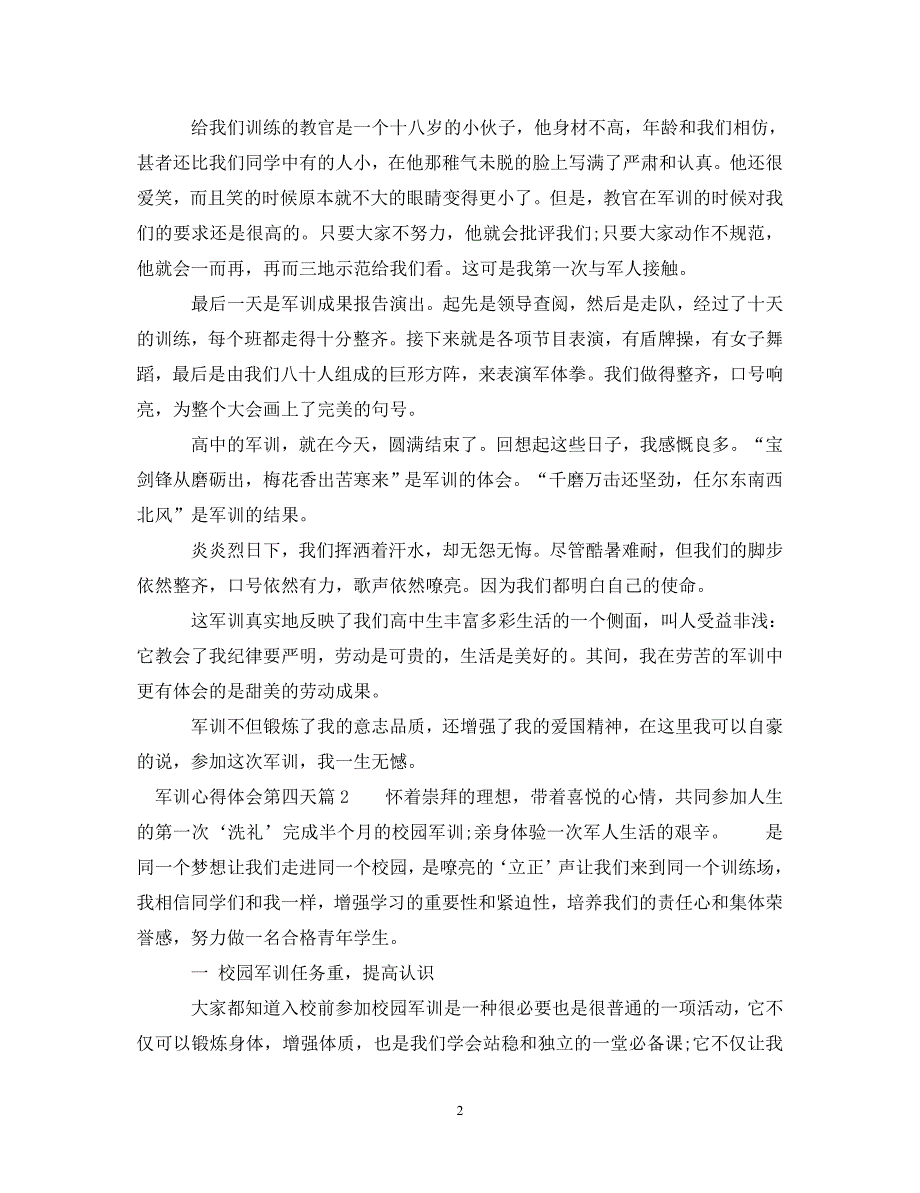 [精编]军训心得体会第四天_第2页