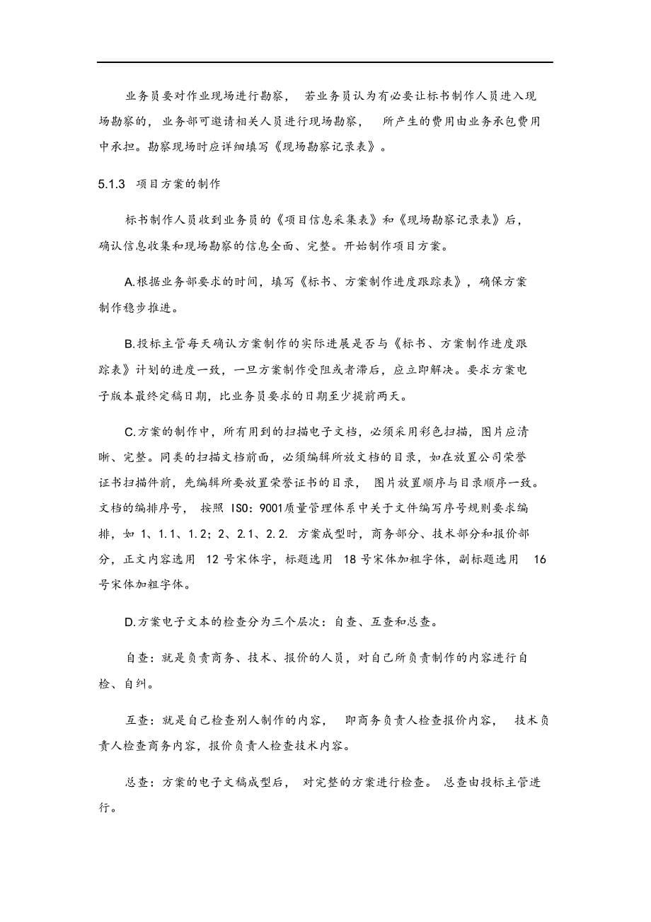 项目投标管理制度汇编.docx_第5页