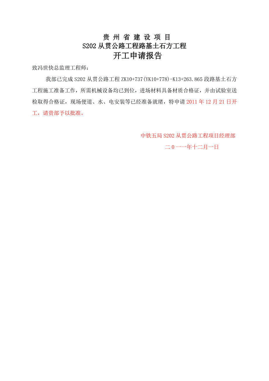 贵州某高速公路路基土石方工程开工通知报告表格_第4页