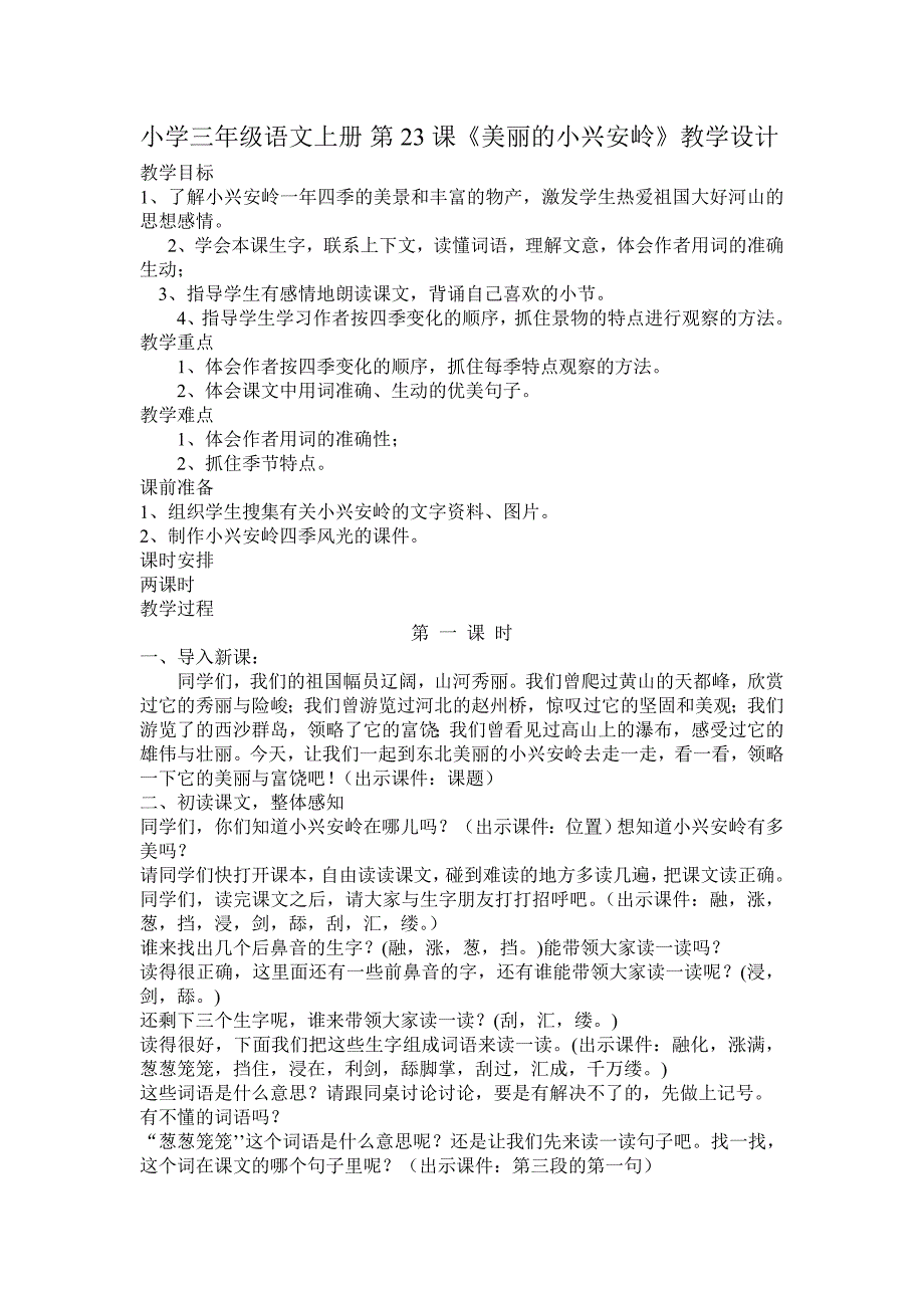 小学三年级语文上册第23课美丽的小兴安岭教学设计_第1页