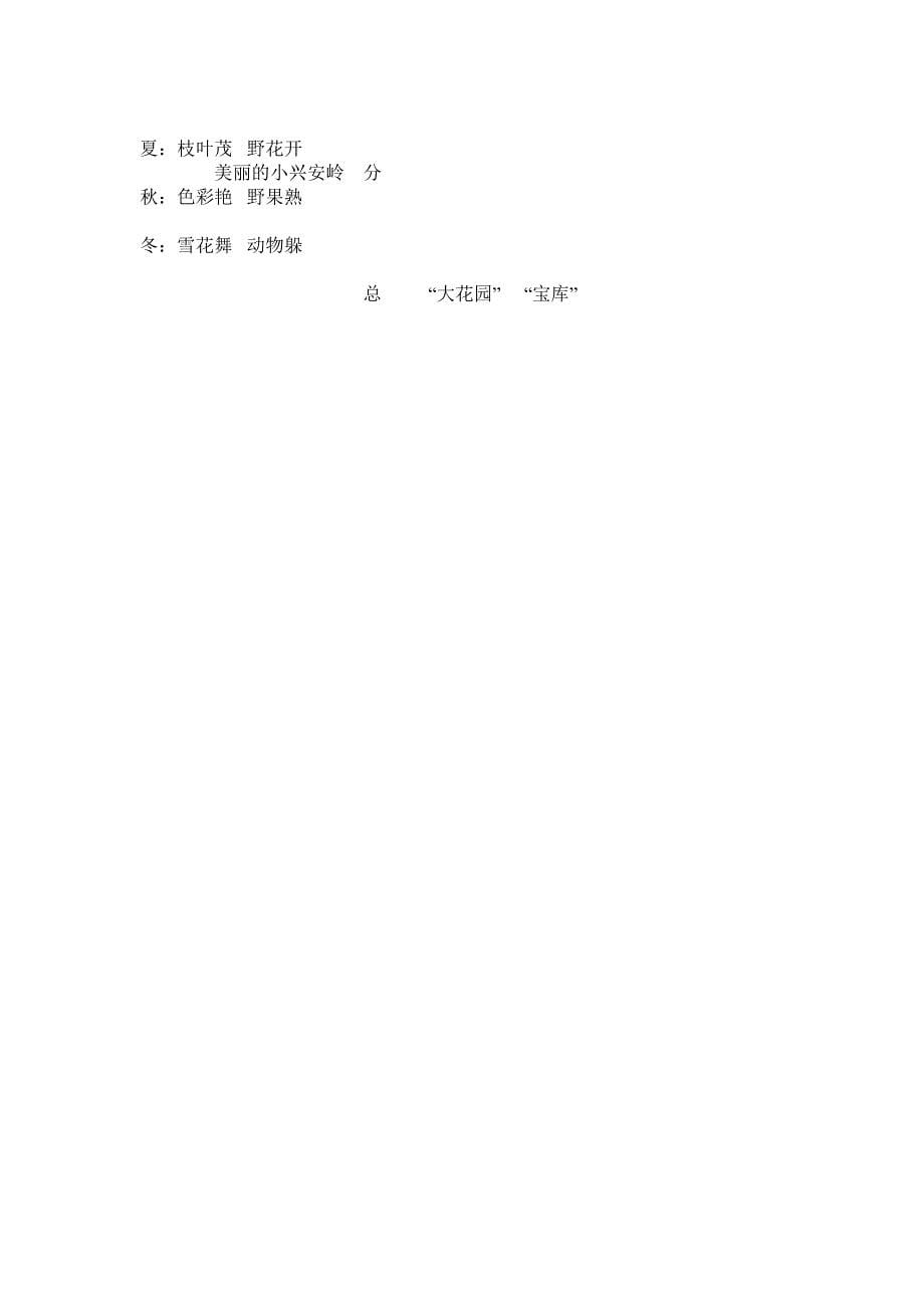 小学三年级语文上册第23课美丽的小兴安岭教学设计_第5页