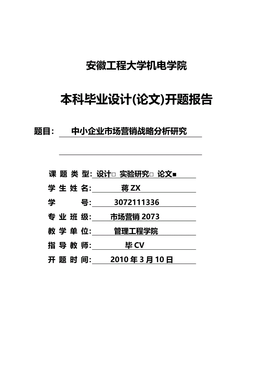 管理工程学院市场营销2073：中小企业市场营销战略分析研究开题报告_第1页