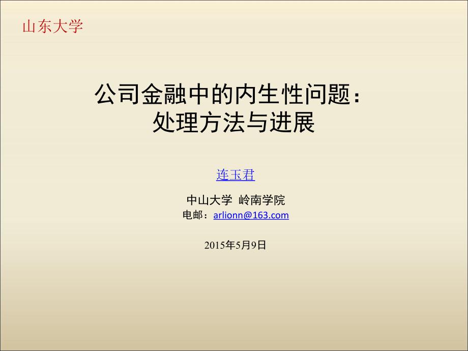 公司金融中的内生性问题处理方法与进展_第1页