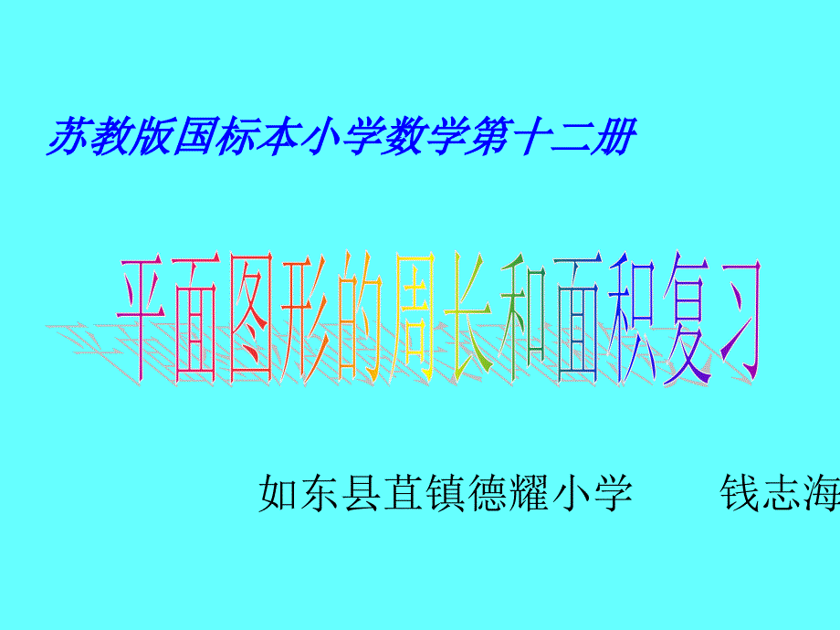 最新图形的周长和面积复习6_第1页