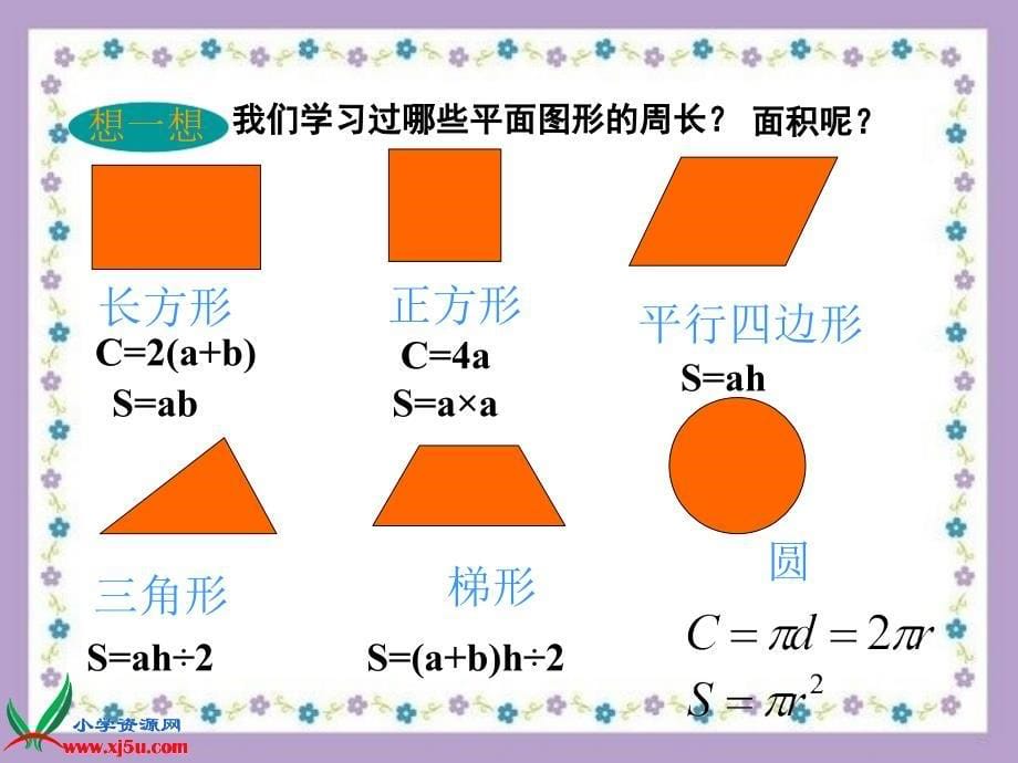 最新图形的周长和面积复习6_第5页