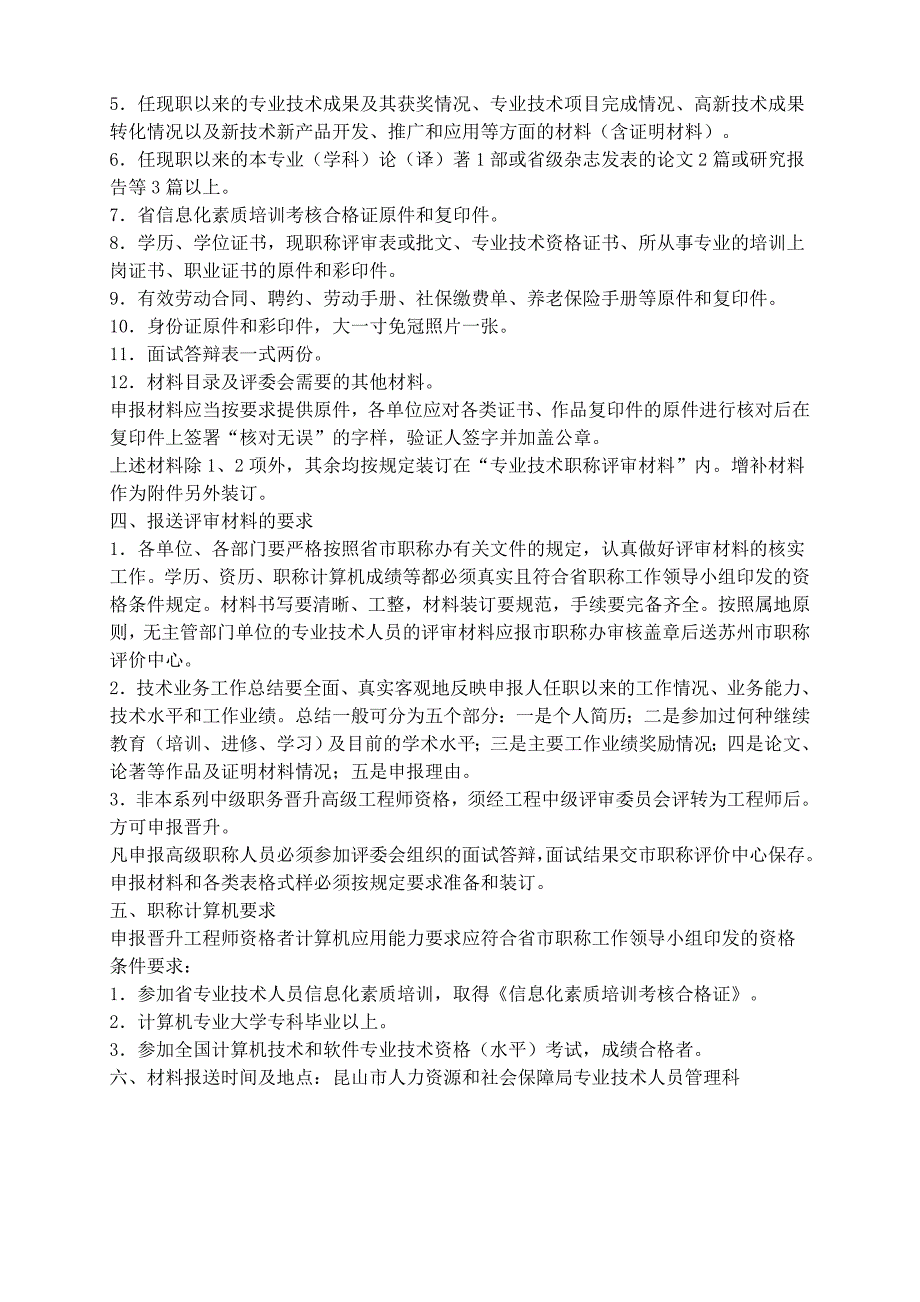 申报建设专业高级工程师职称评审材料要求_第3页