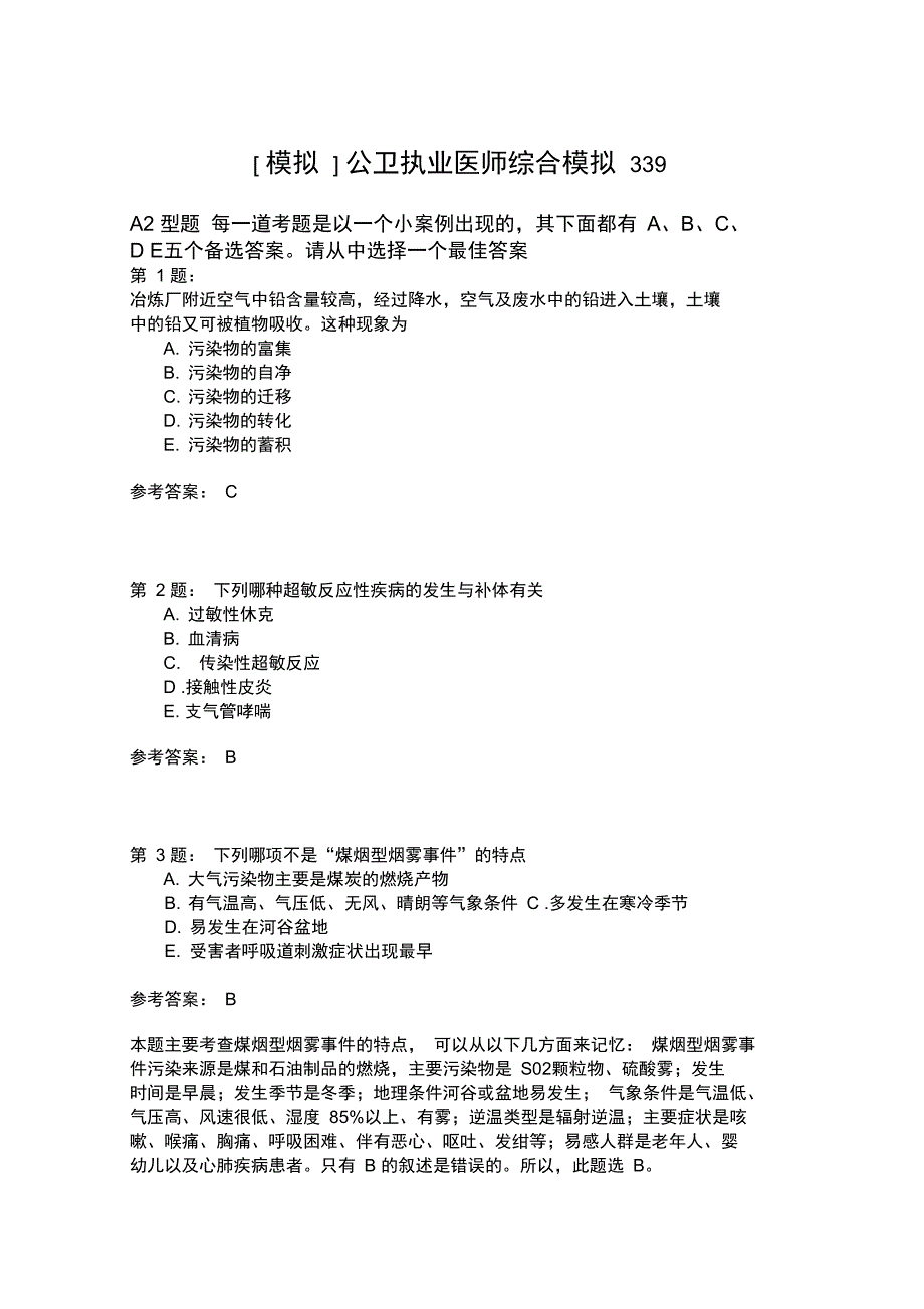 公卫执业医师综合模拟339_第1页