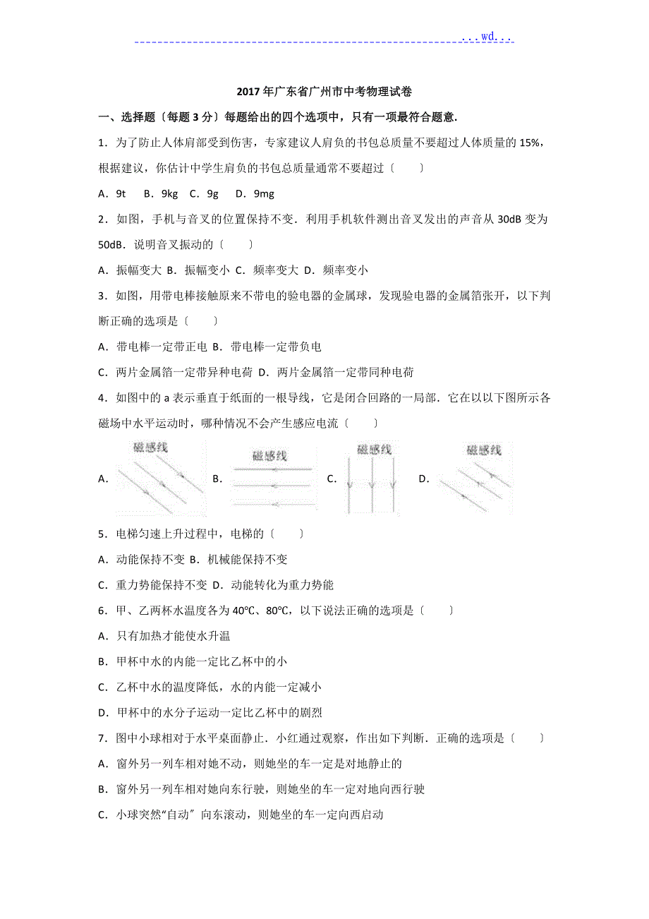 2017广东省广州市中考物理试题(解析版)_第1页