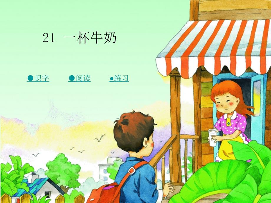 021第二十一课一杯牛奶_第1页