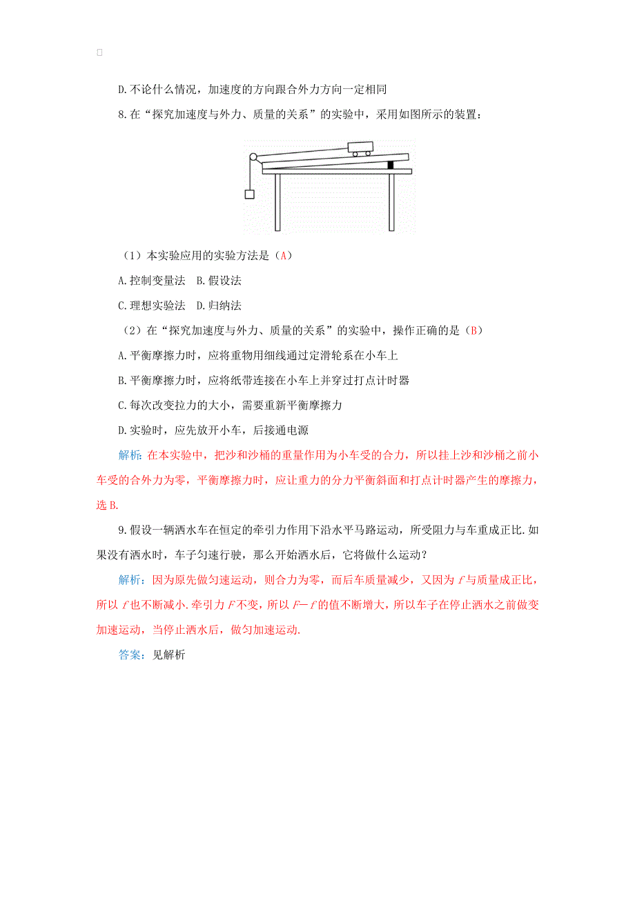 高中物理-第四章-第二节-影响加速度的因素练习-粤教版必修1.doc_第3页