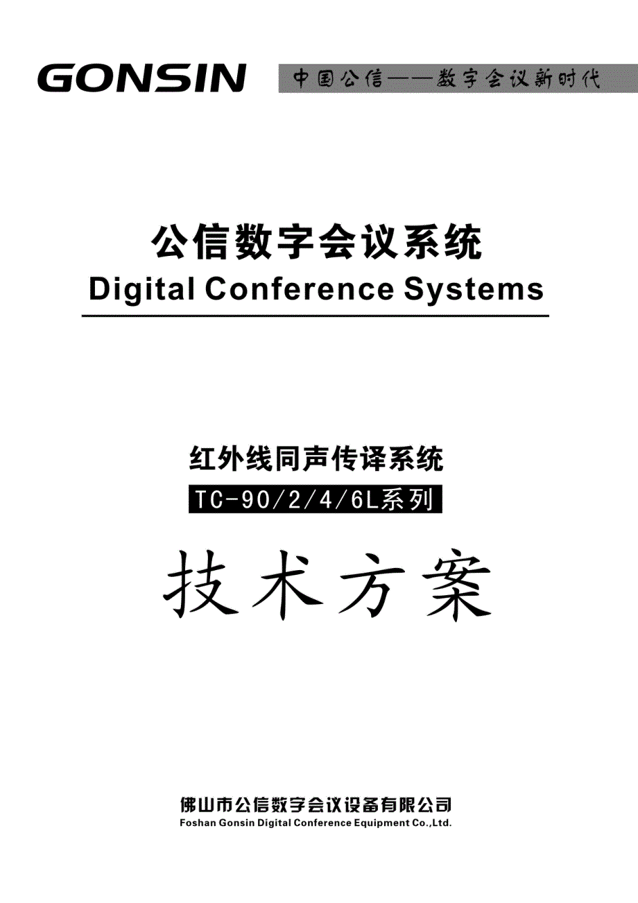 TC-904L同声传译蓝本方案.doc_第1页