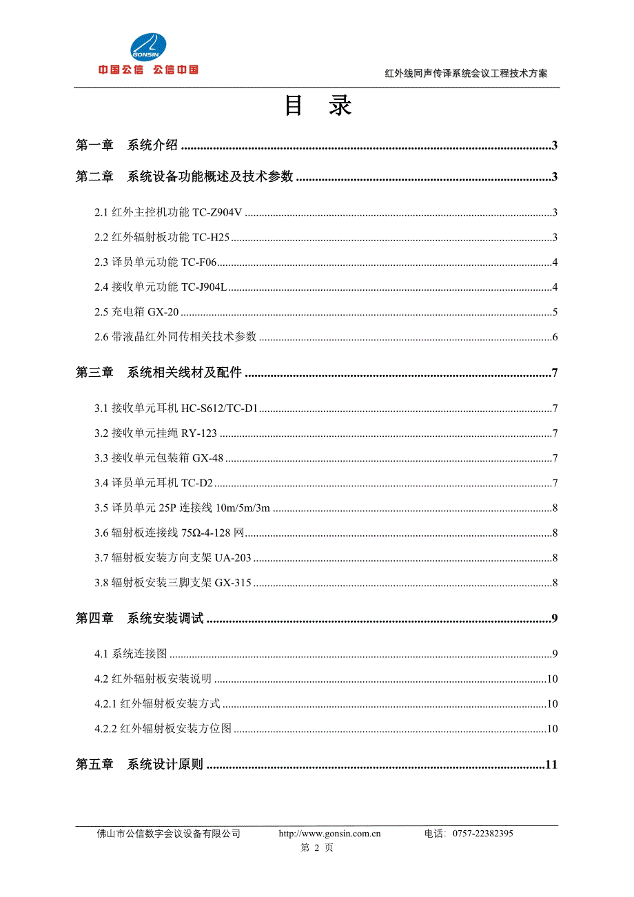 TC-904L同声传译蓝本方案.doc_第2页