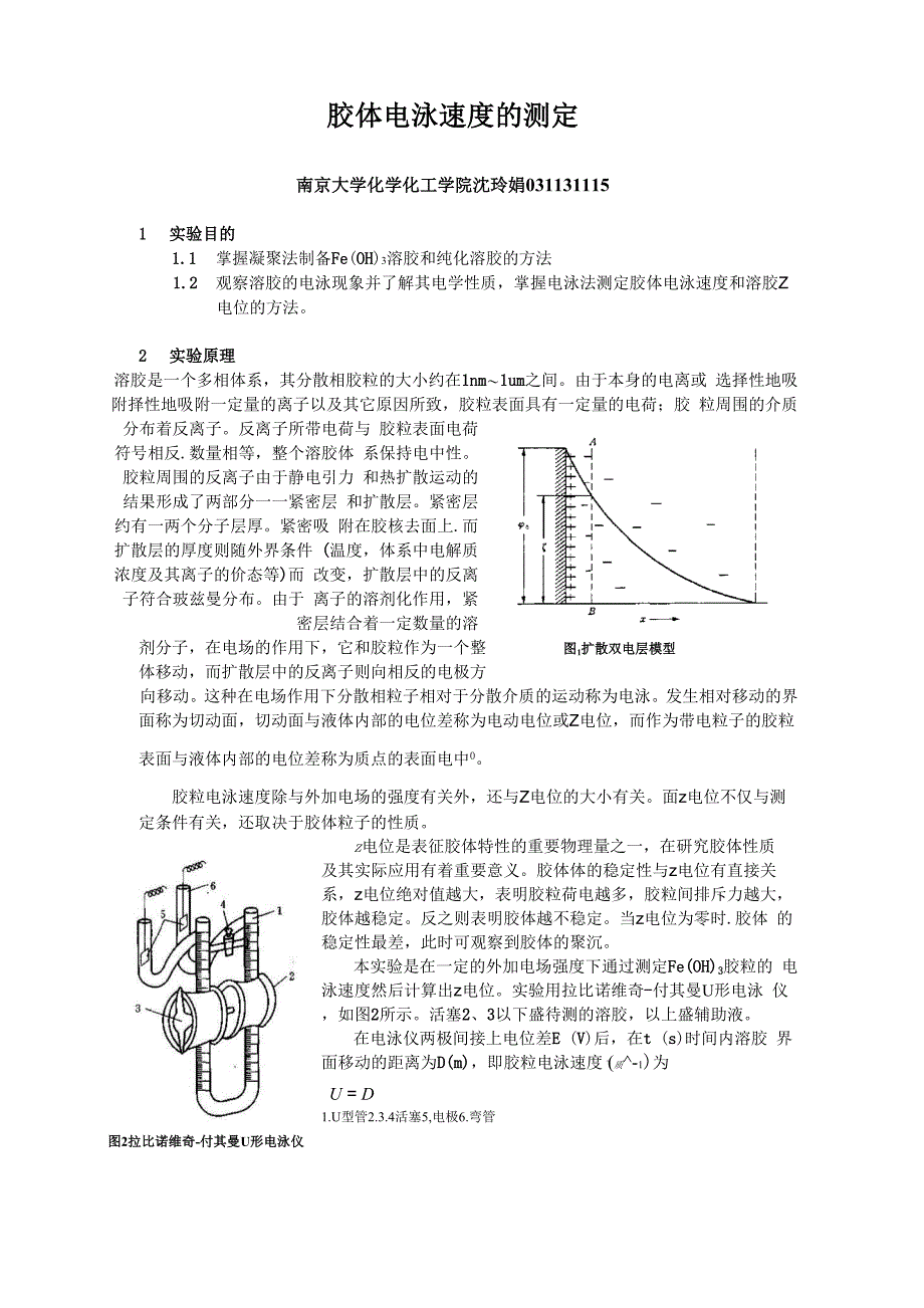 胶体电泳速度的测定 沈玲娟_第1页