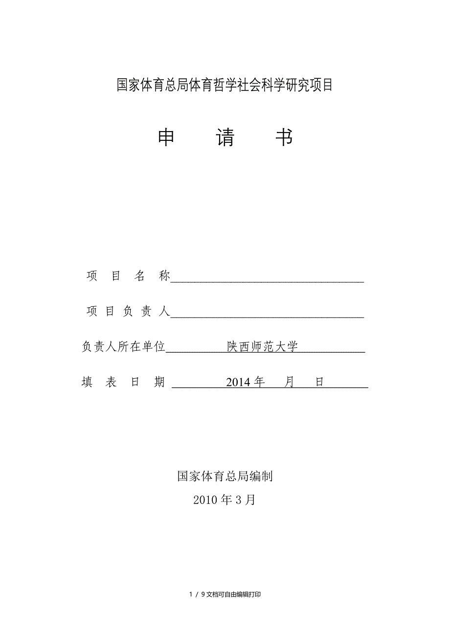 国家体育总局体育哲学社会科学研究项目_第1页