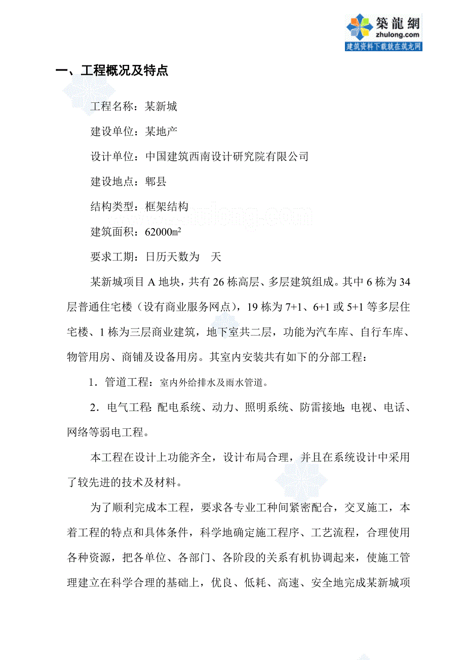 四川郫县某住宅小区水电施工组织设计_第2页