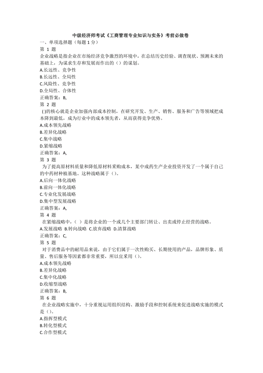 2017年中级经济师考试《工商管理专业知识与实务》考前必做卷及答案_第1页