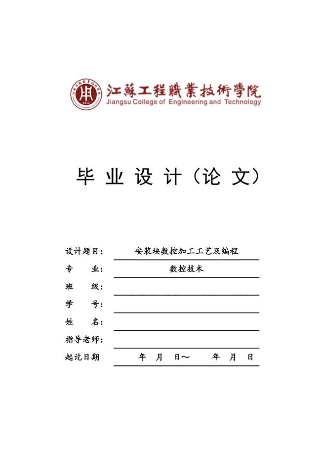 安装块数控加工工艺及编程设计说明书