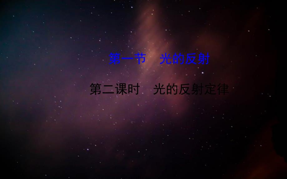 八年级物理全册第四章第一节光的反射第二课时光的反射定律课件新版沪科版课件_第1页