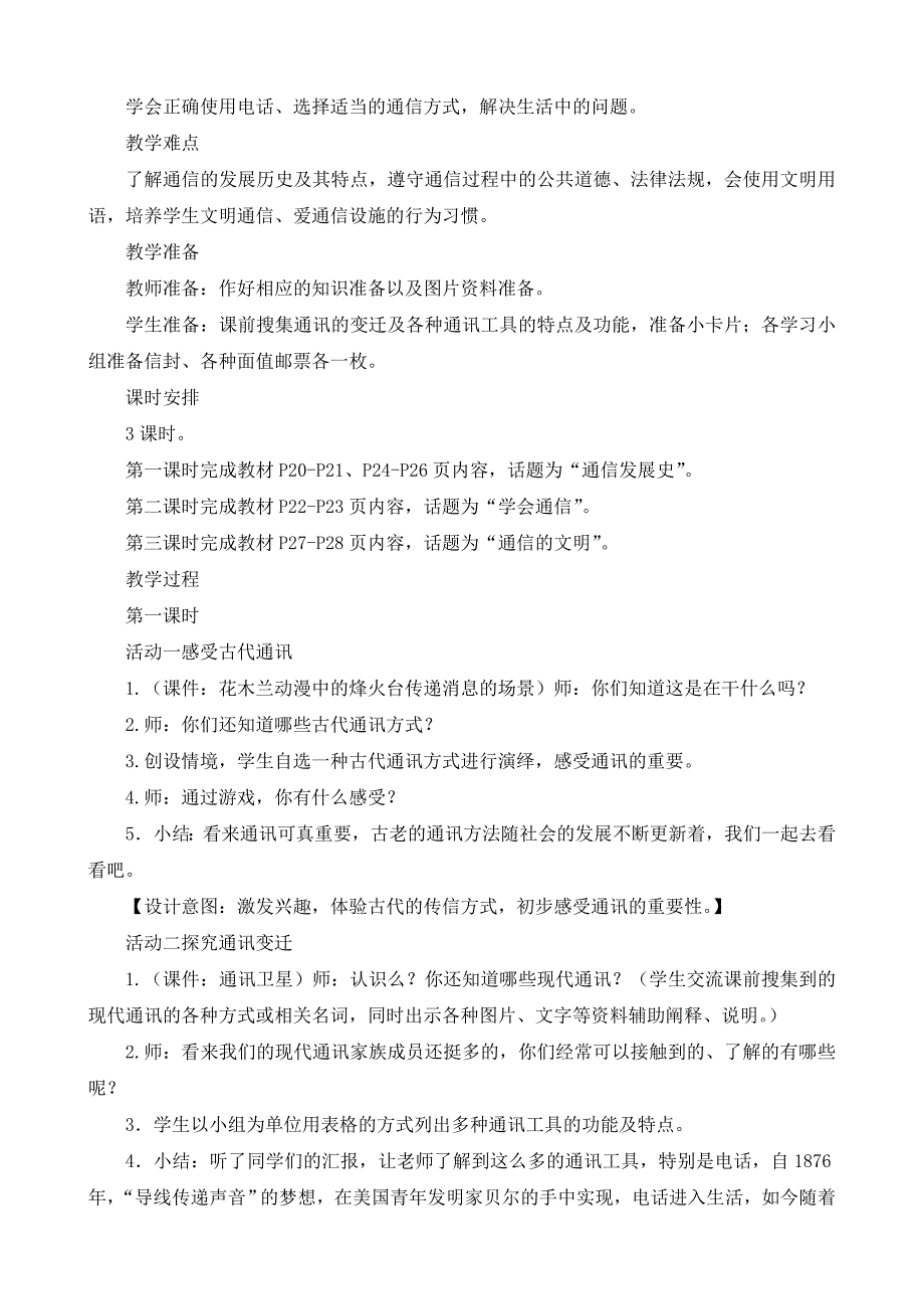 鄂教版品德与社会《通信王国探秘》教学设计.doc_第2页