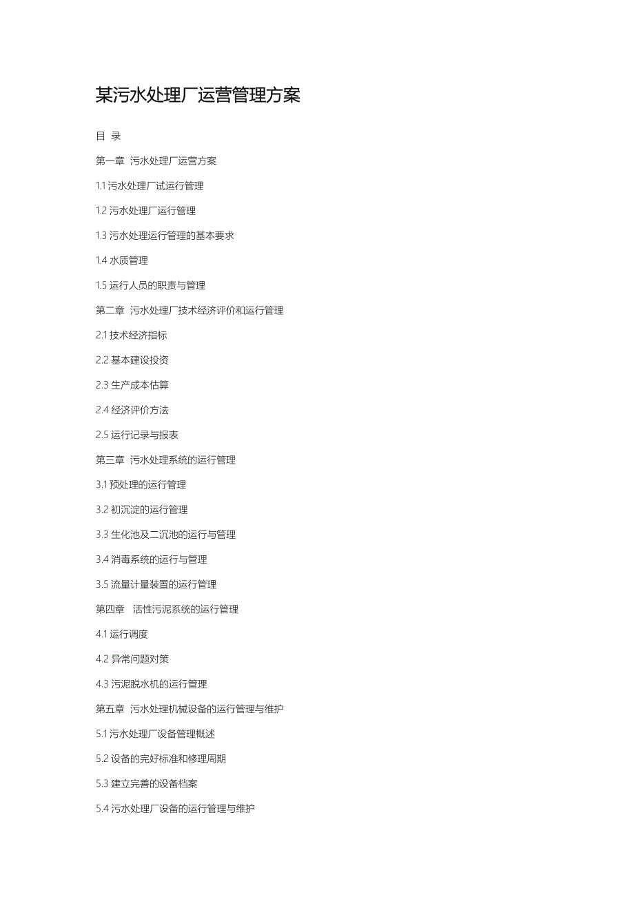 某污水处理厂运营管理方案说明_第1页